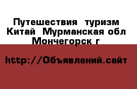 Путешествия, туризм Китай. Мурманская обл.,Мончегорск г.